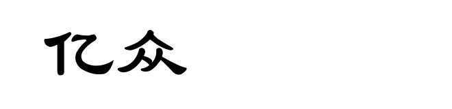 亿众