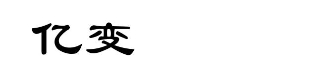 亿变