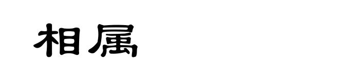 相属