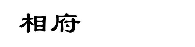 相府