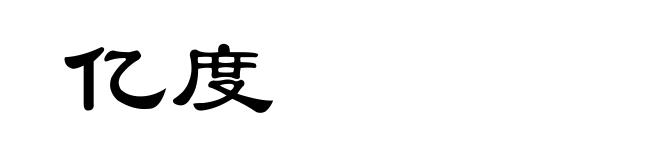 亿度