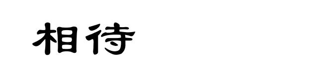 相待
