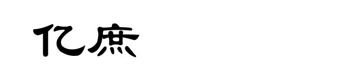 亿庶