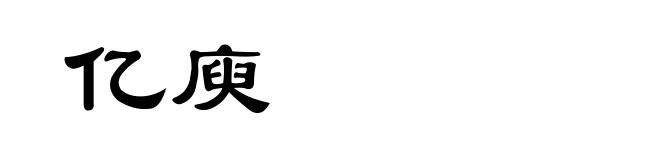 亿庾