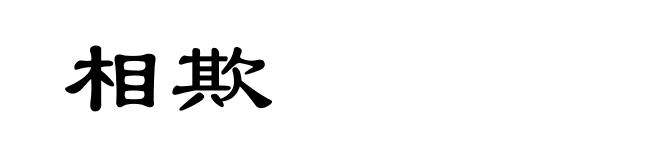相欺