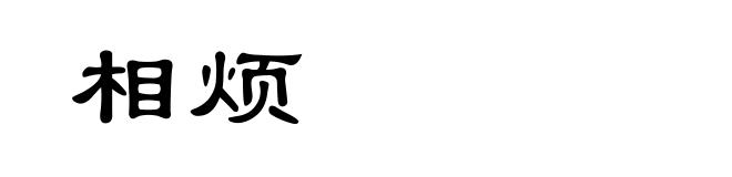 相烦