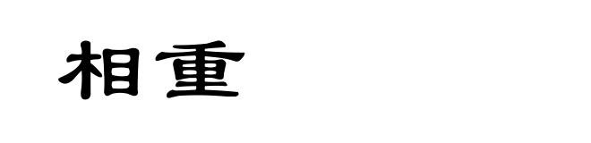 相重