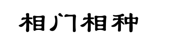 相门相种