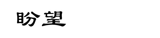 盼望