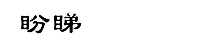 盼睇