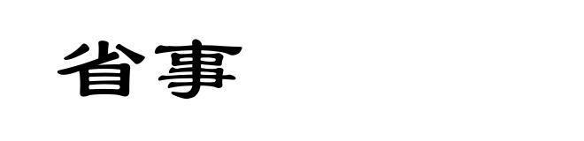 省事