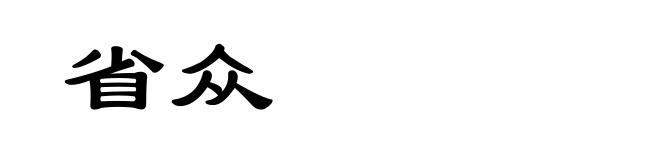省众