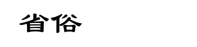 省俗