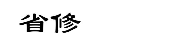 省修