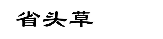 省头草