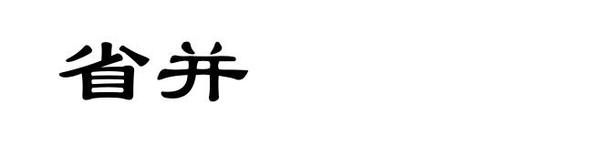 省并