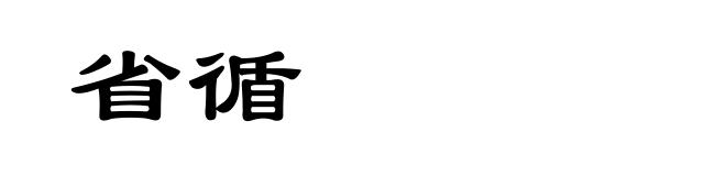 省循