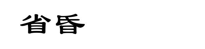 省昏