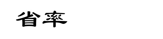 省率