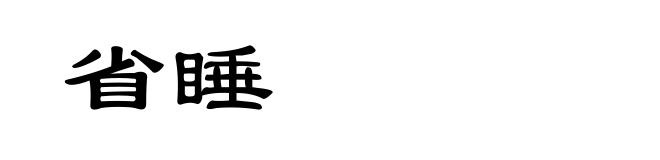 省睡