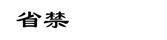 省禁