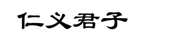仁义君子