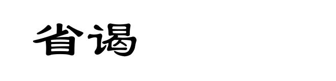 省谒