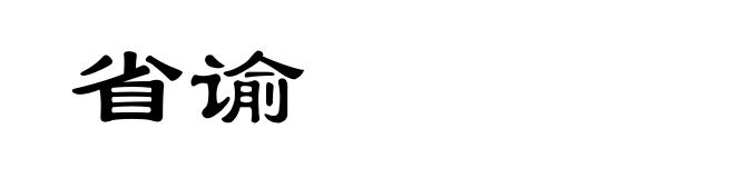 省谕