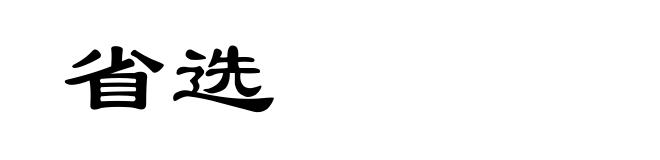 省选