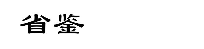 省鉴