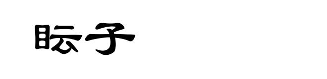 眃子