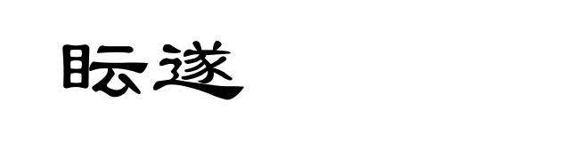 眃遂