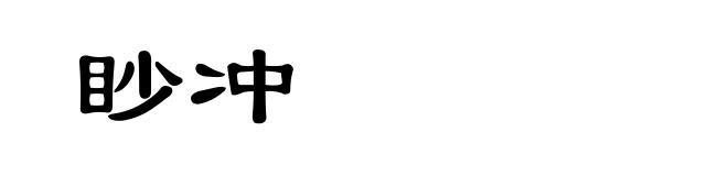 眇冲