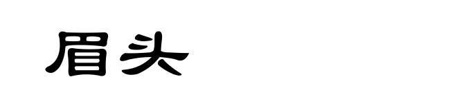 眉头