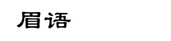 眉语