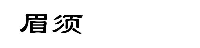 眉须