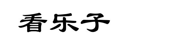 看乐子