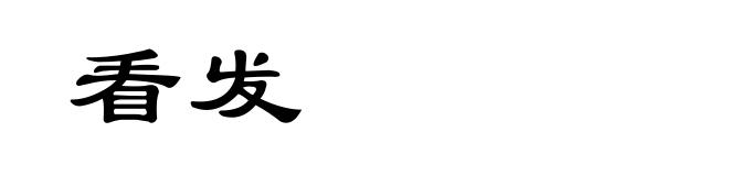 看发
