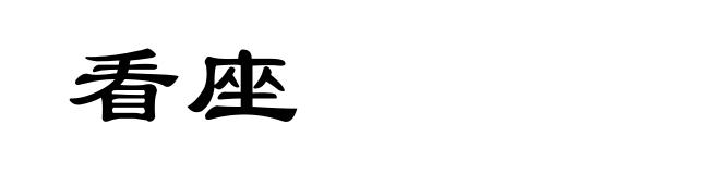 看座