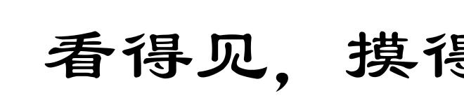 看得见,摸得着