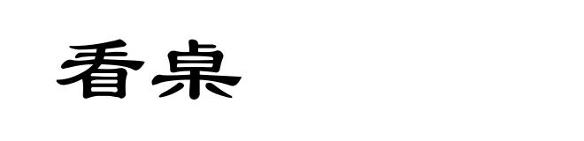 看桌