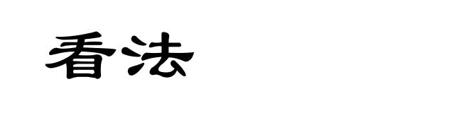 看法