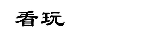 看玩