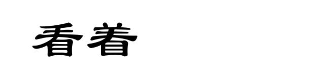 看着