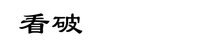 看破