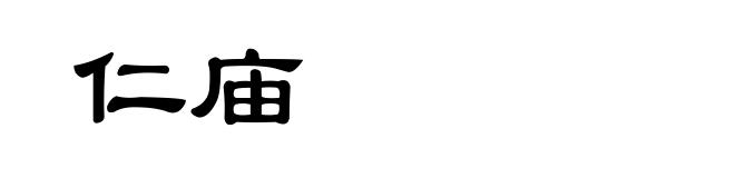 仁庙