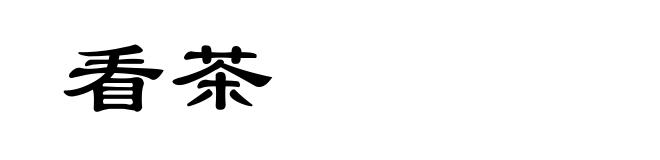 看茶