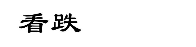 看跌
