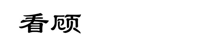 看顾