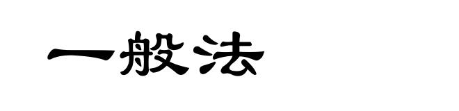 一般法